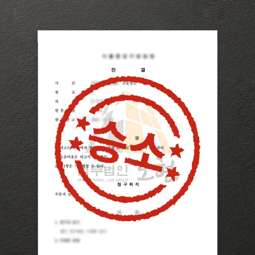 구미시변호사 오현의 성공사례