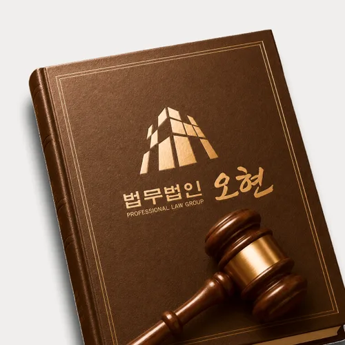구미시변호사 오현의 주요업무분야