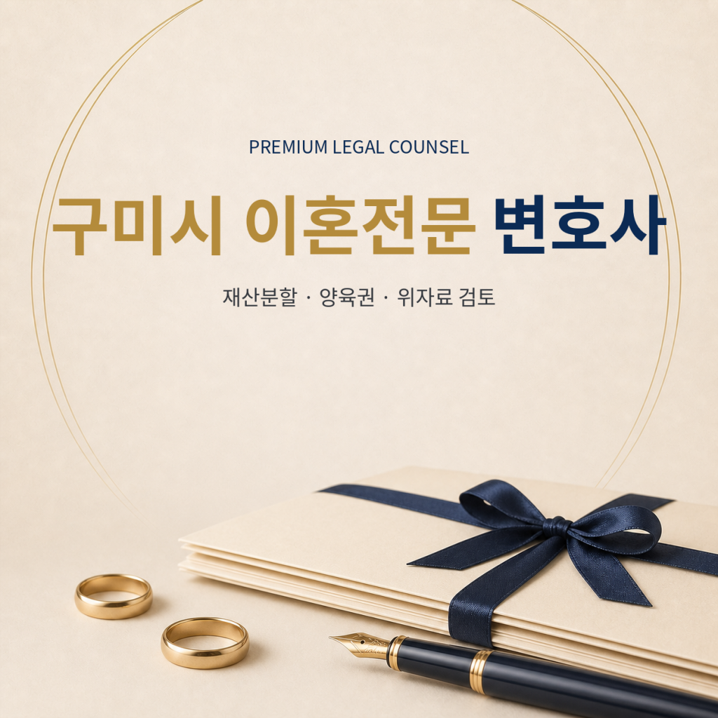 구미시 이혼전문 변호사