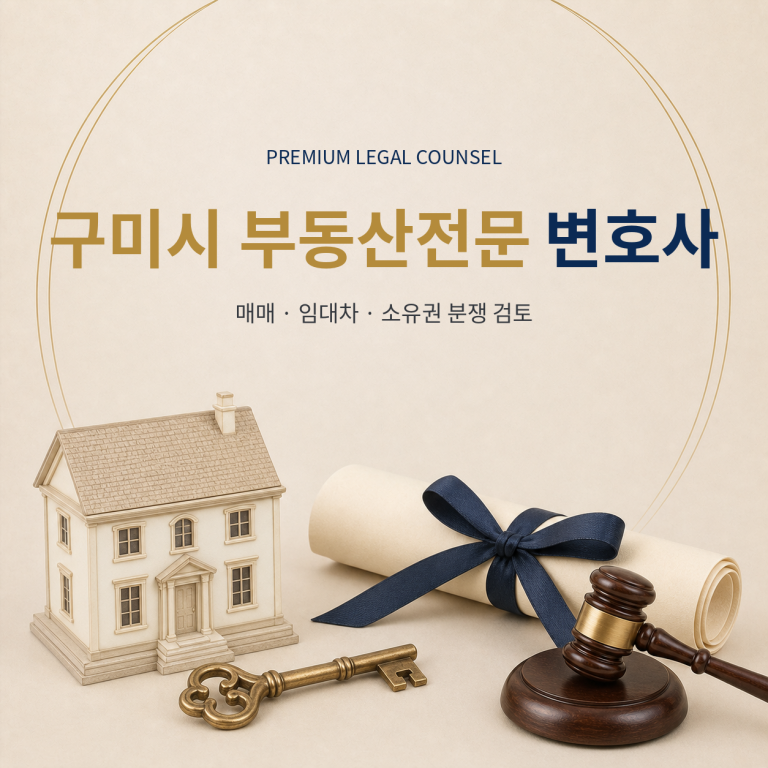 구미시 부동산전문 변호사