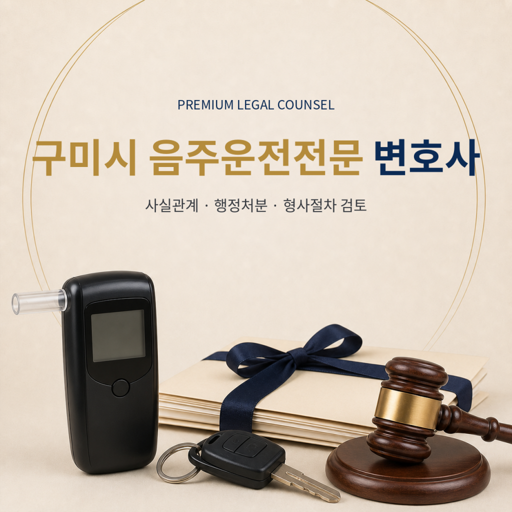 구미시 음주운전전문 변호사