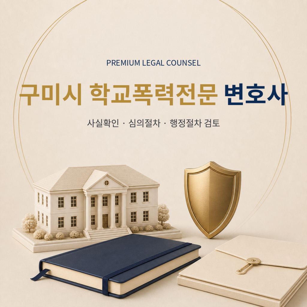 구미시 학교폭력전문 변호사