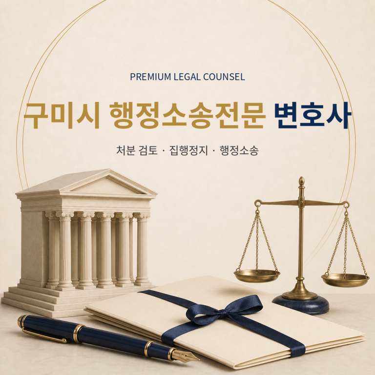 구미시 행정소송전문 변호사