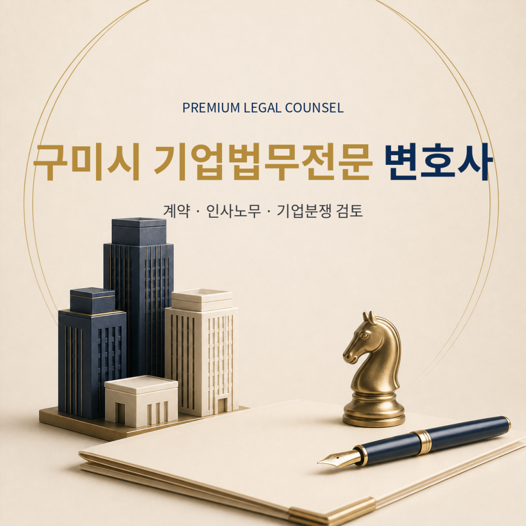 구미시 기업법무전문 변호사